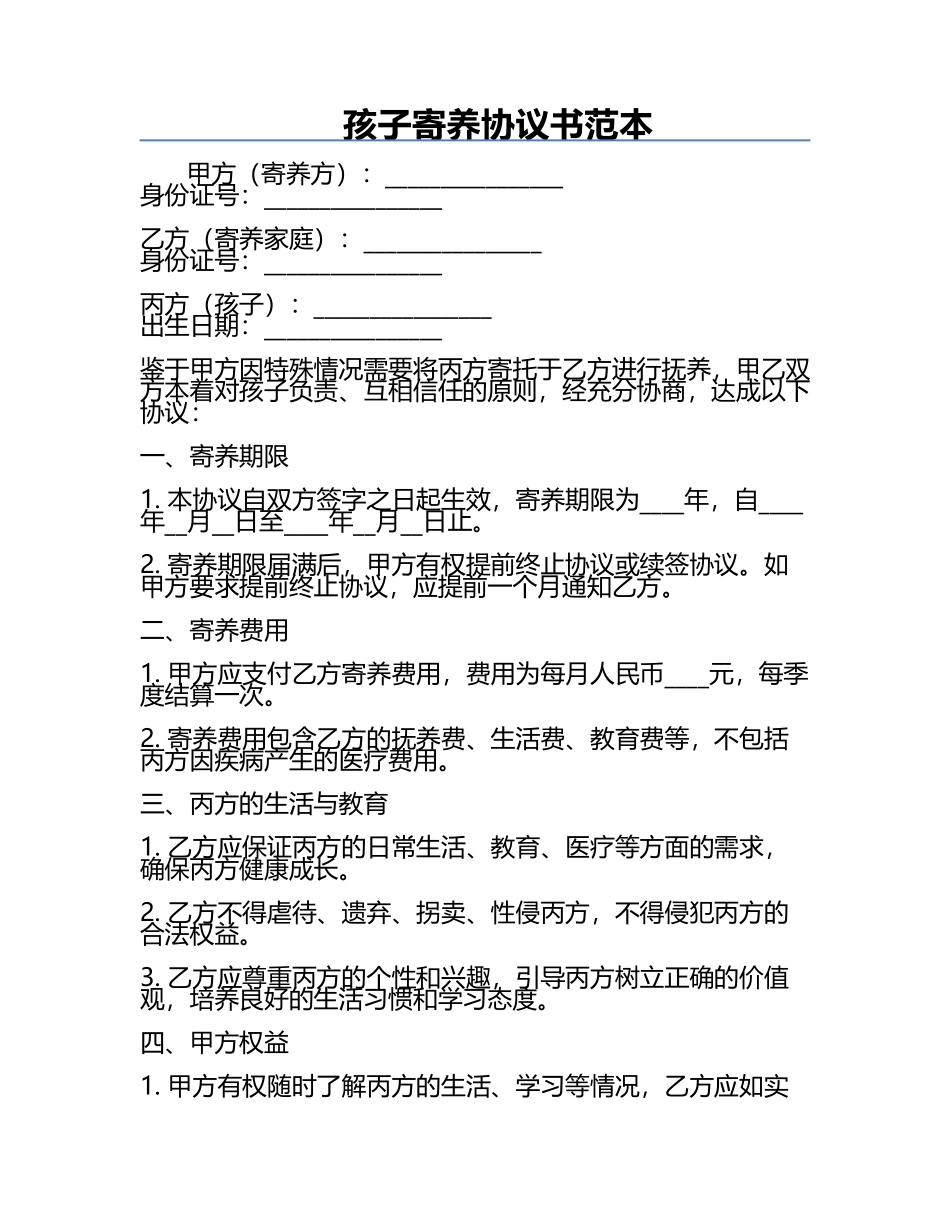 孩子寄养协议书范本.docx_第1页