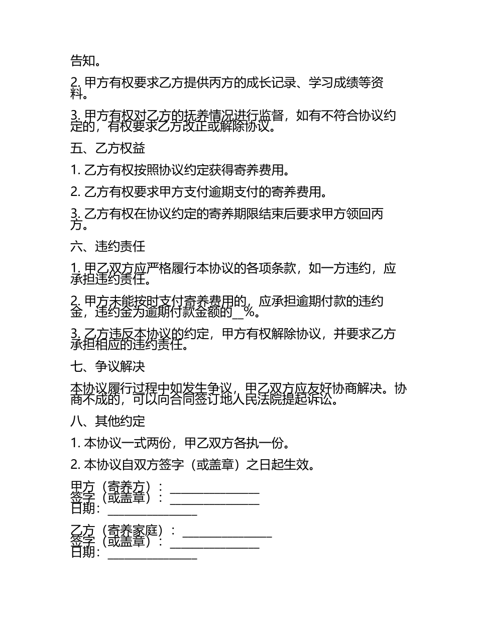 孩子寄养协议书范本.docx_第2页