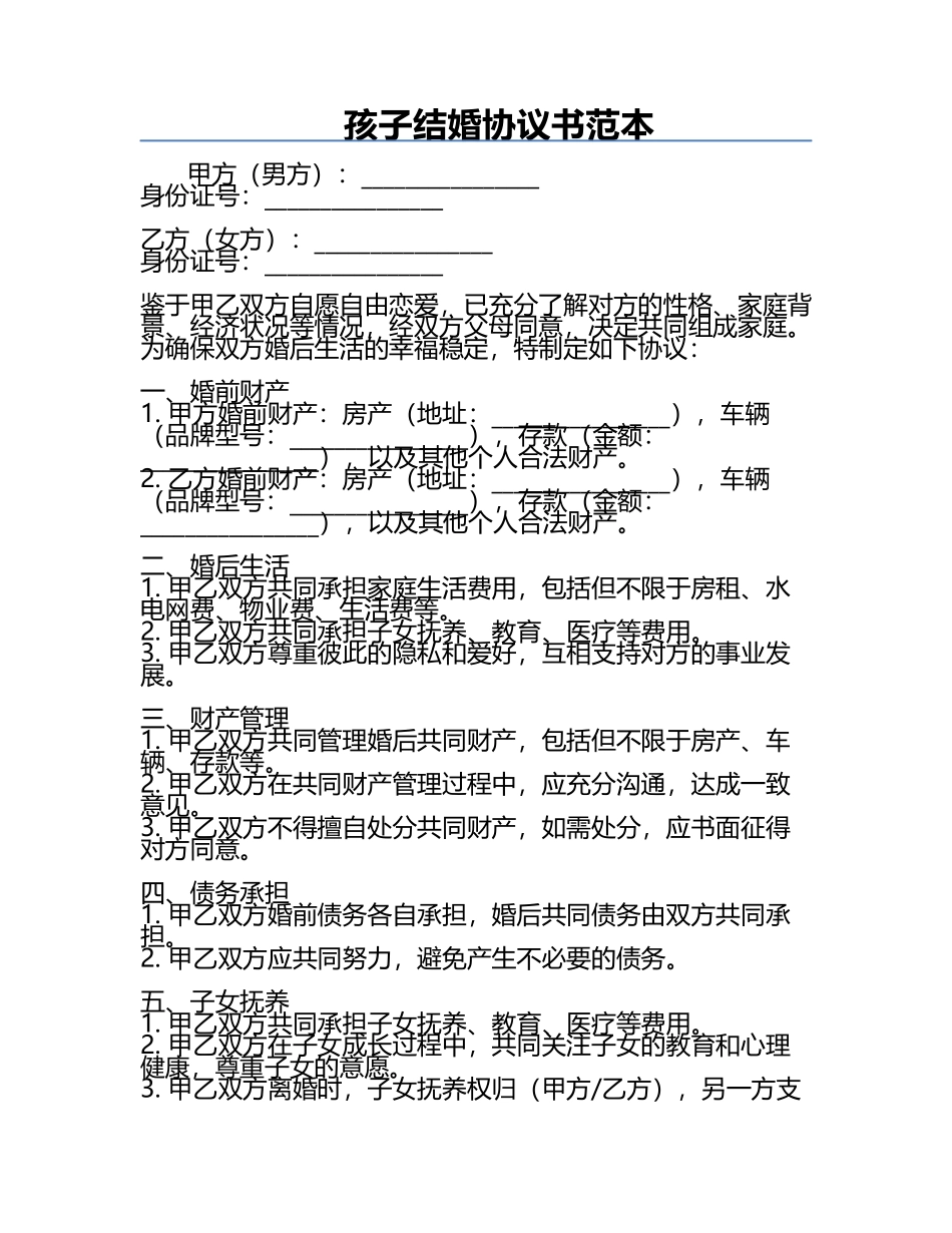 孩子结婚协议书范本.docx_第1页