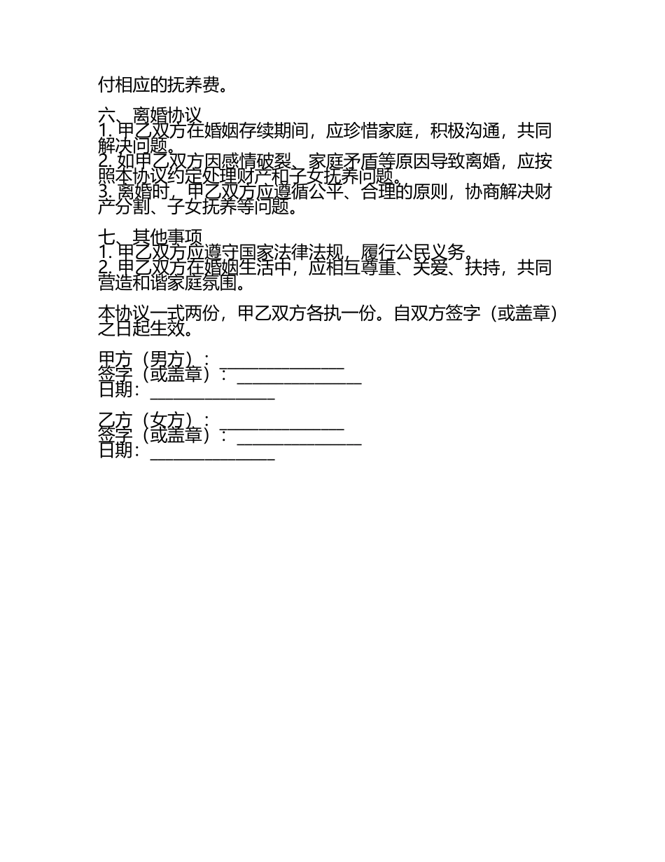 孩子结婚协议书范本.docx_第2页