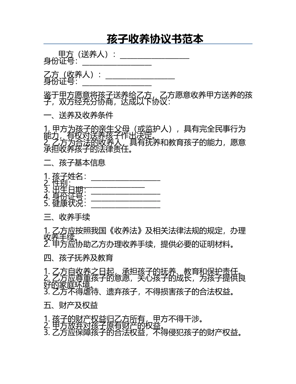 孩子收养协议书范本.docx_第1页