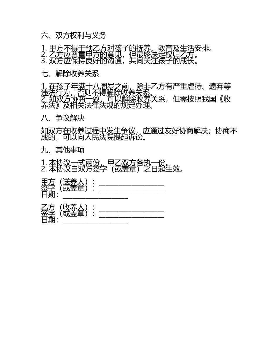 孩子收养协议书范本.docx_第2页