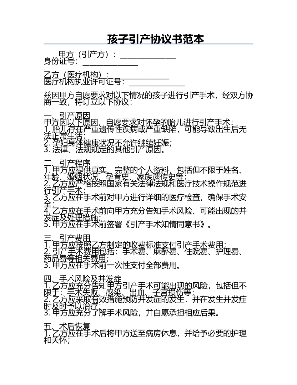孩子引产协议书范本.docx_第1页