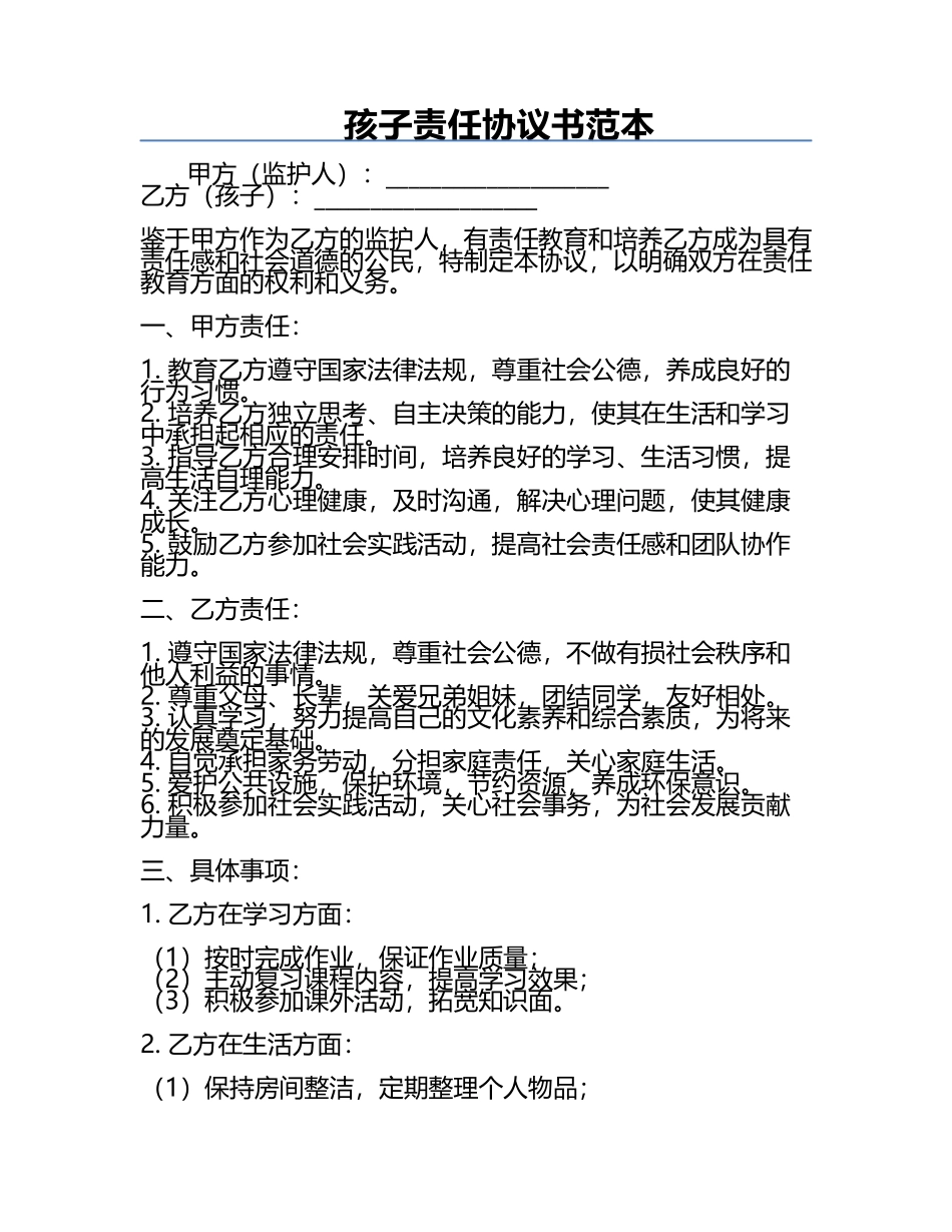 孩子责任协议书范本.docx_第1页