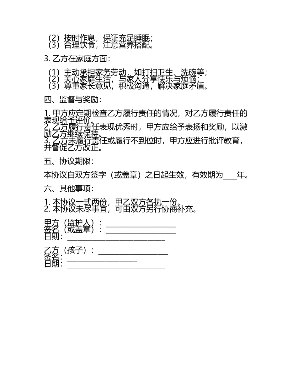 孩子责任协议书范本.docx_第2页