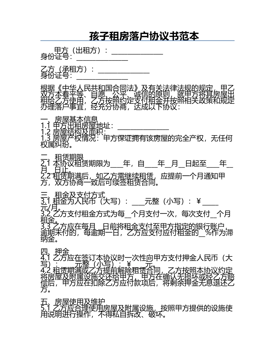 孩子租房落户协议书范本.docx_第1页