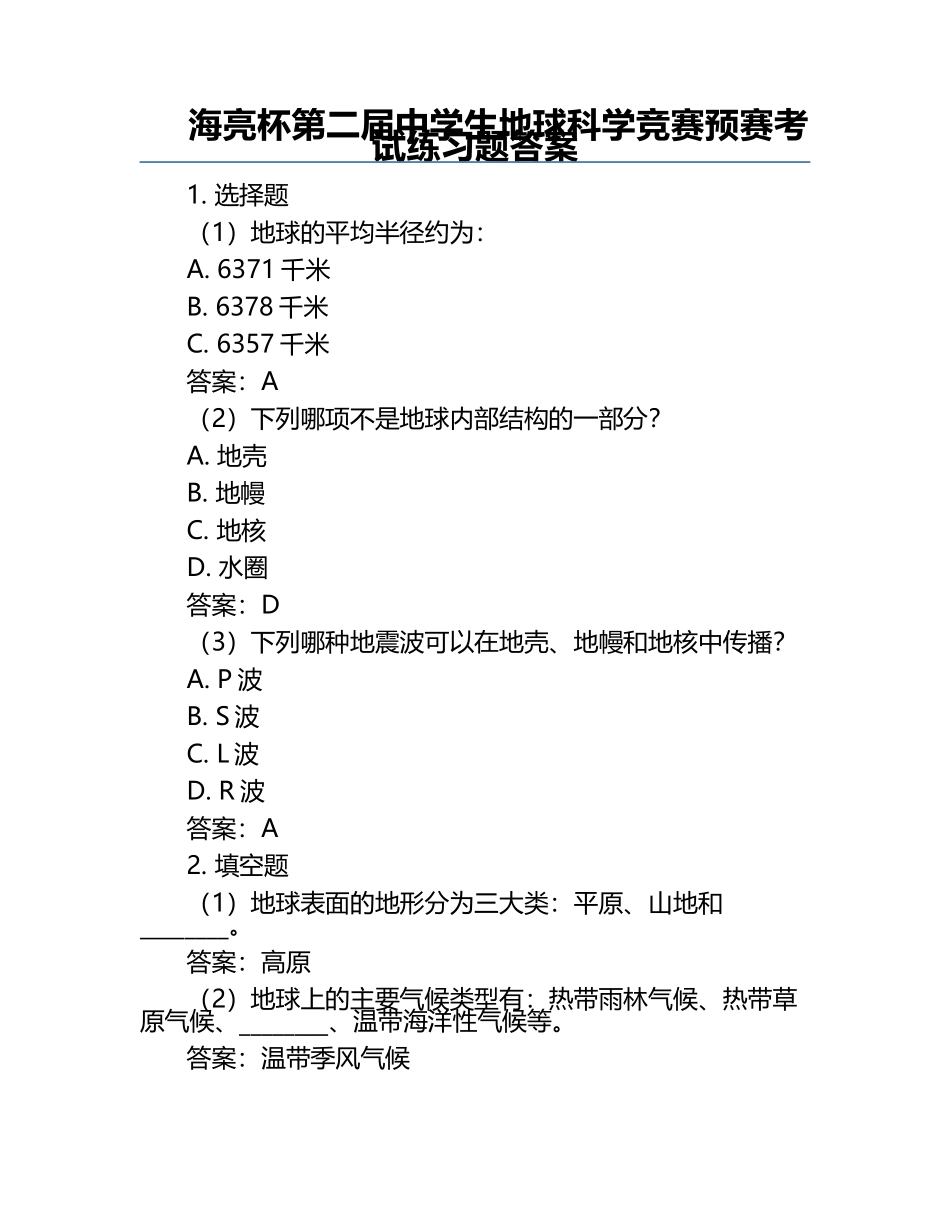海亮杯第二届中学生地球科学竞赛预赛考试练习题答案.docx_第1页