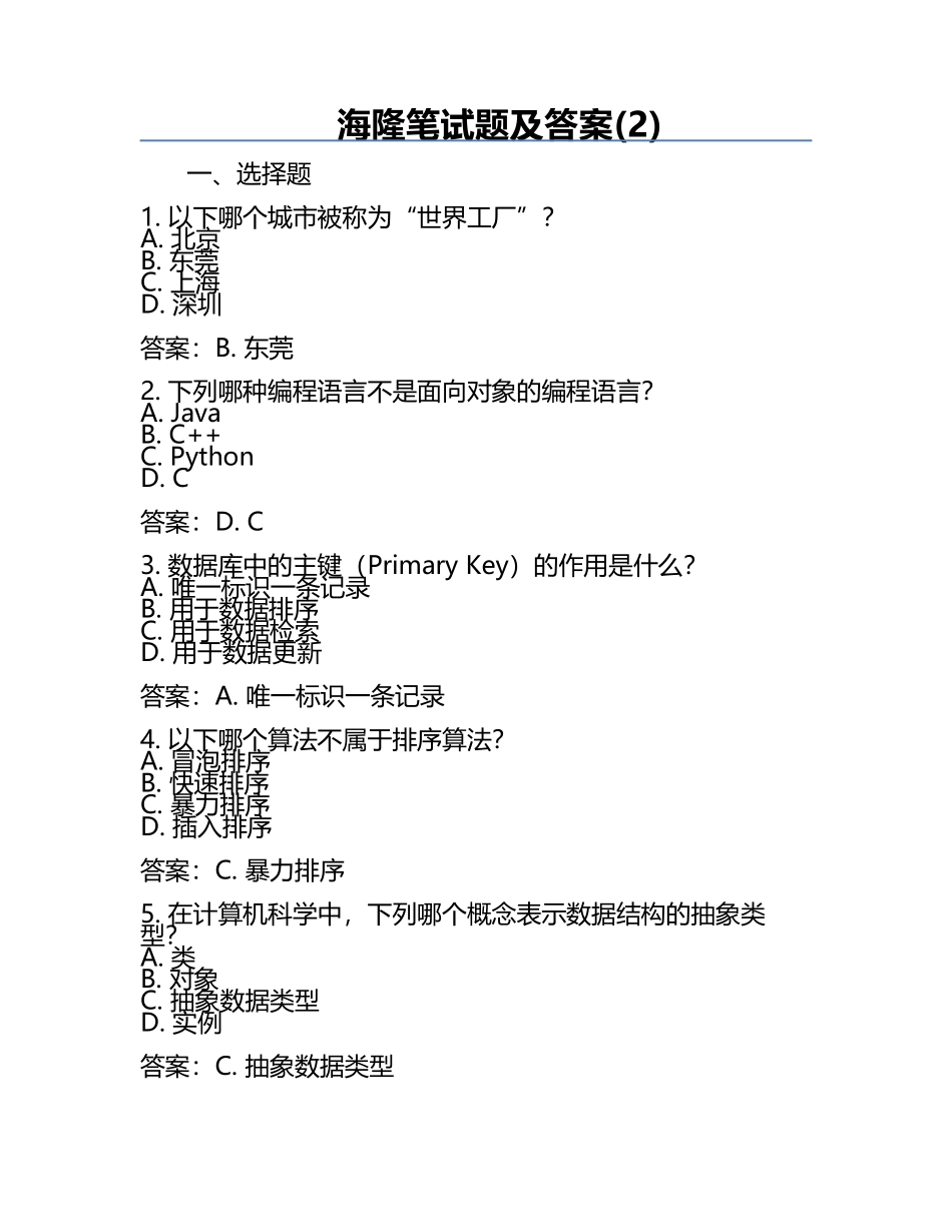 海隆笔试题及答案(2).docx_第1页