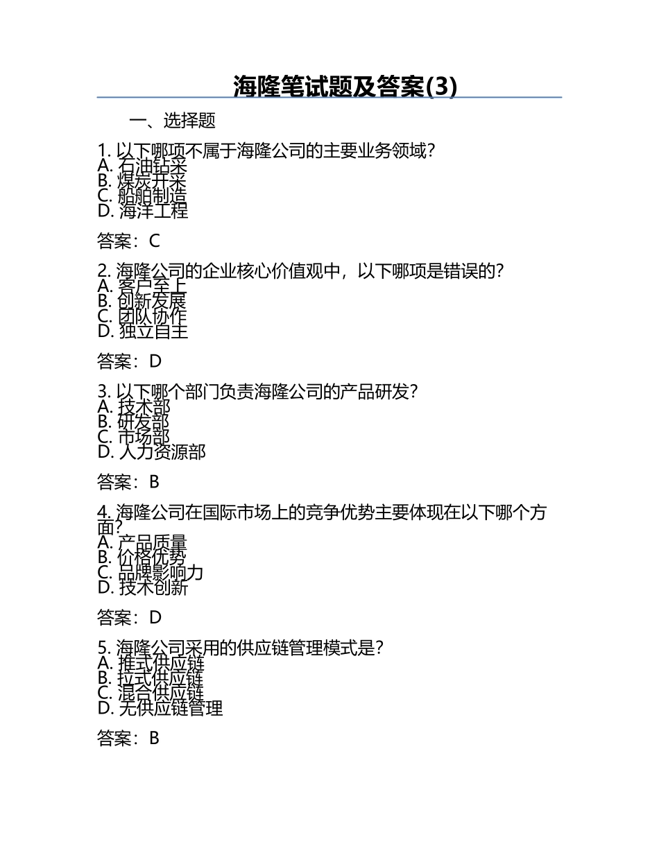 海隆笔试题及答案(3).docx_第1页
