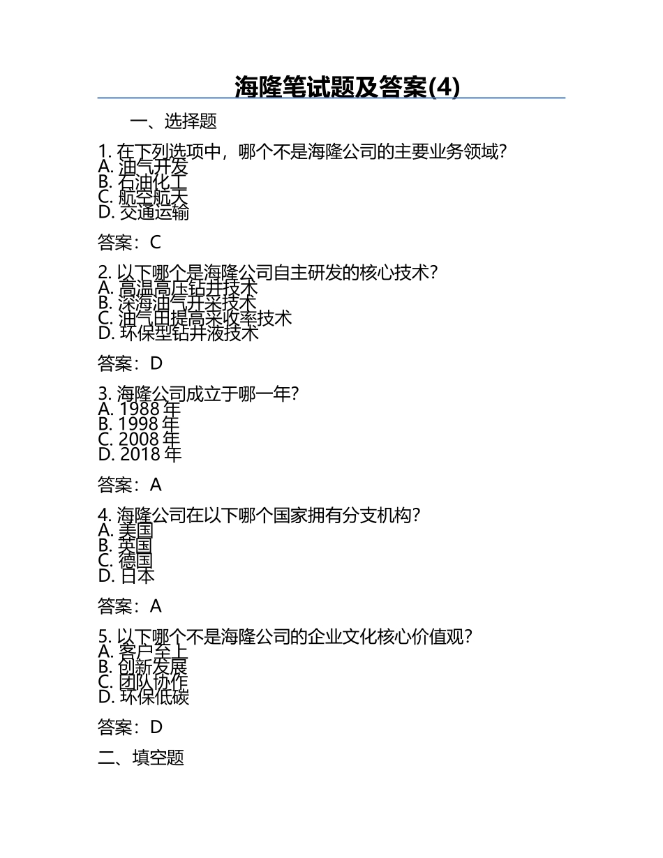 海隆笔试题及答案(4).docx_第1页