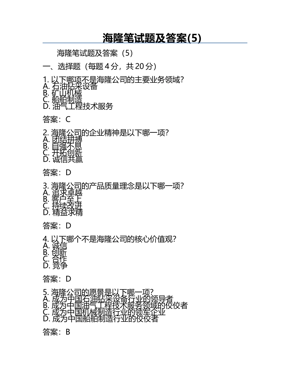 海隆笔试题及答案(5).docx_第1页