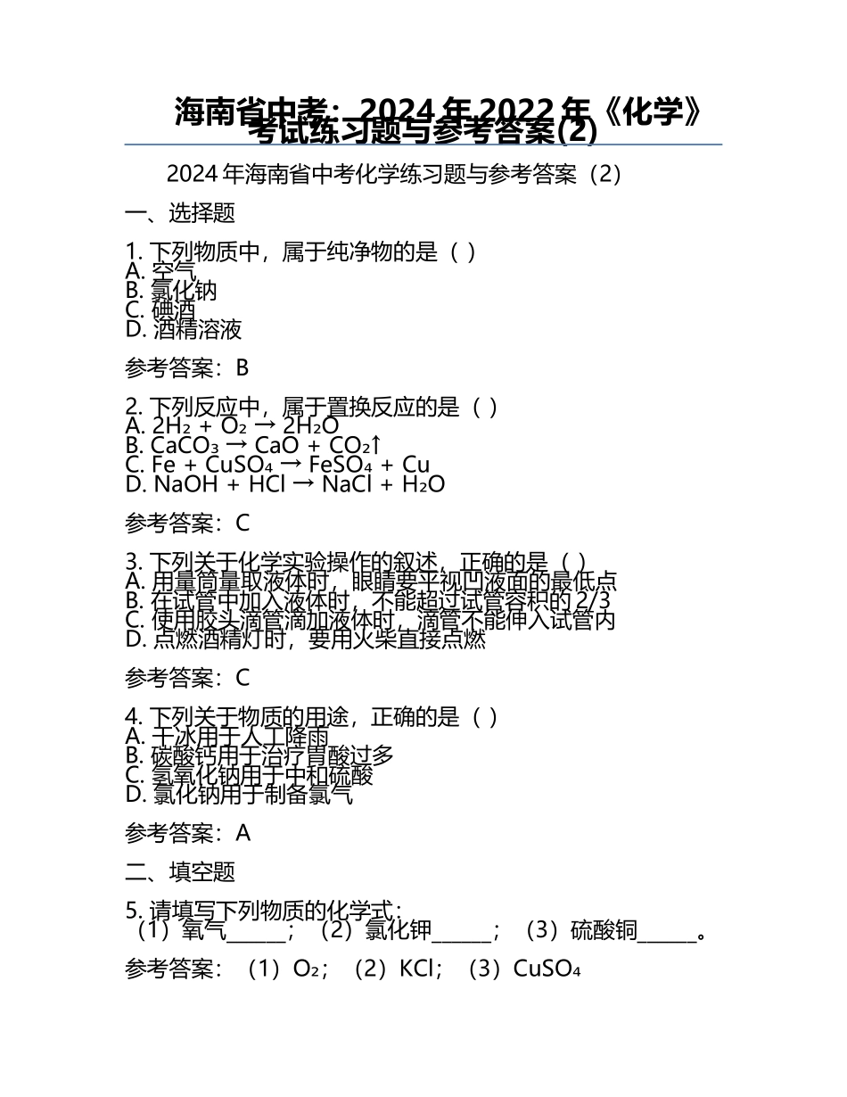 海南省中考：2024年-2022年《化学》考试真题与参考答案(2).docx_第1页