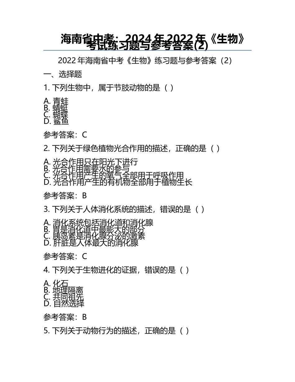 海南省中考：2024年-2022年《生物》考试真题与参考答案(2).docx_第1页