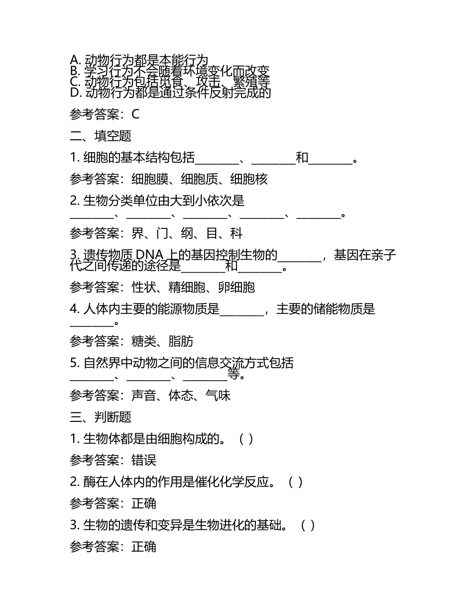 海南省中考：2024年-2022年《生物》考试真题与参考答案(2).docx_第2页