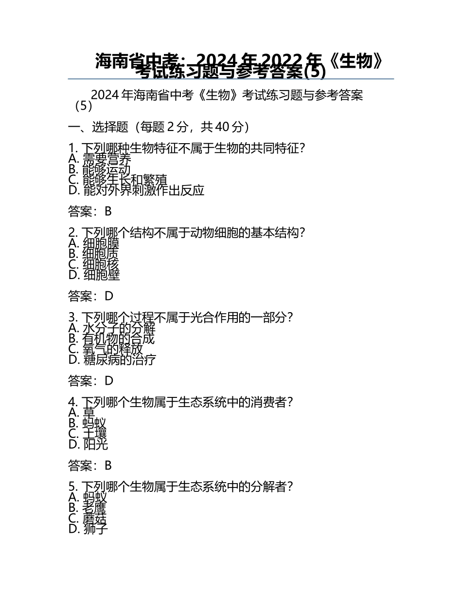 海南省中考：2024年-2022年《生物》考试真题与参考答案(5).docx_第1页