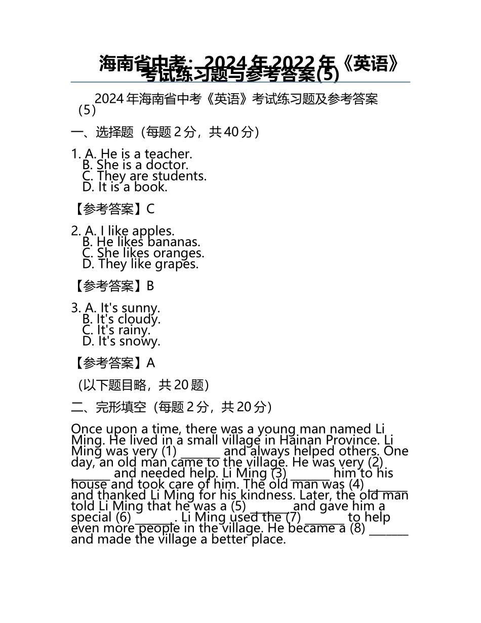 海南省中考：2024年-2022年《英语》考试真题与参考答案(5).docx_第1页