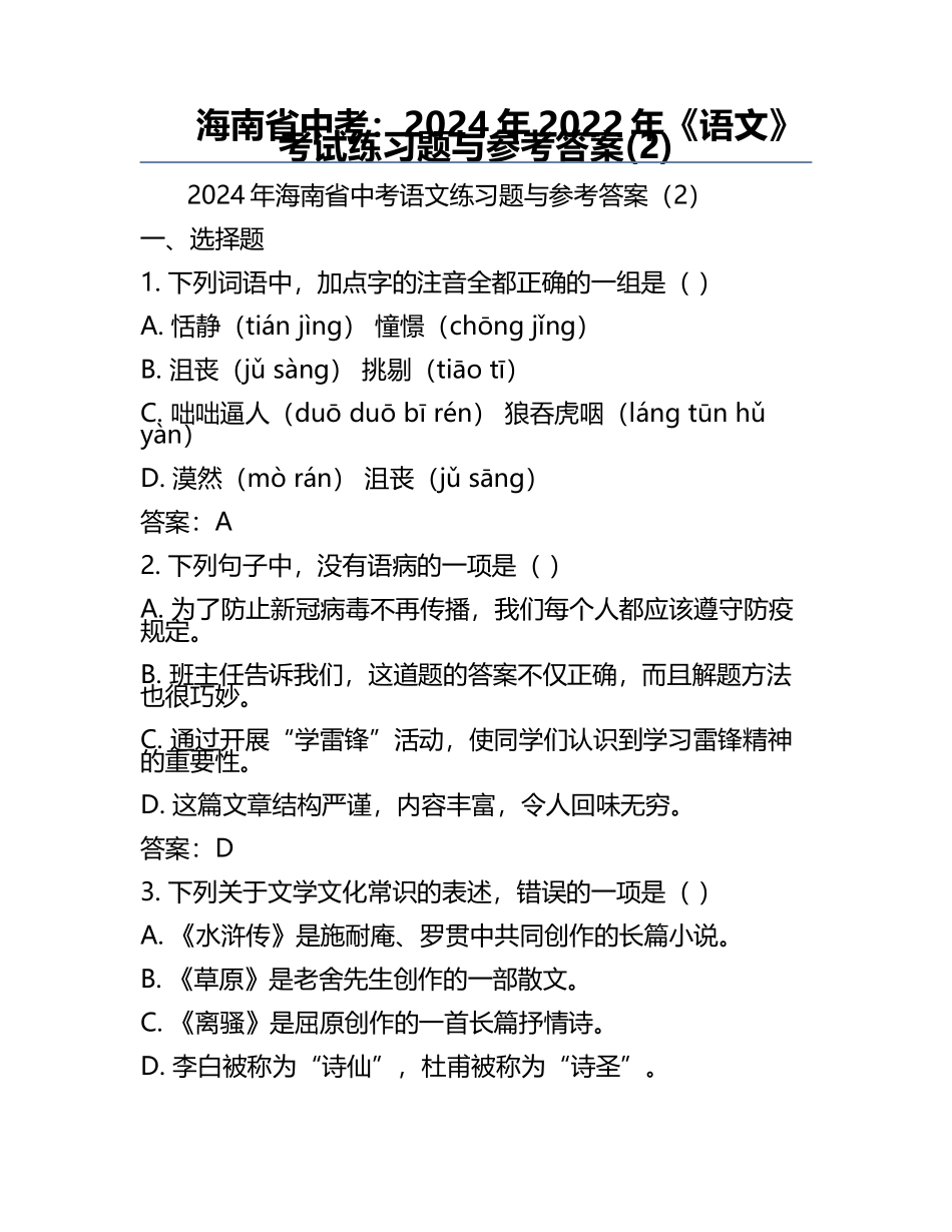 海南省中考：2024年-2022年《语文》考试真题与参考答案(2).docx_第1页