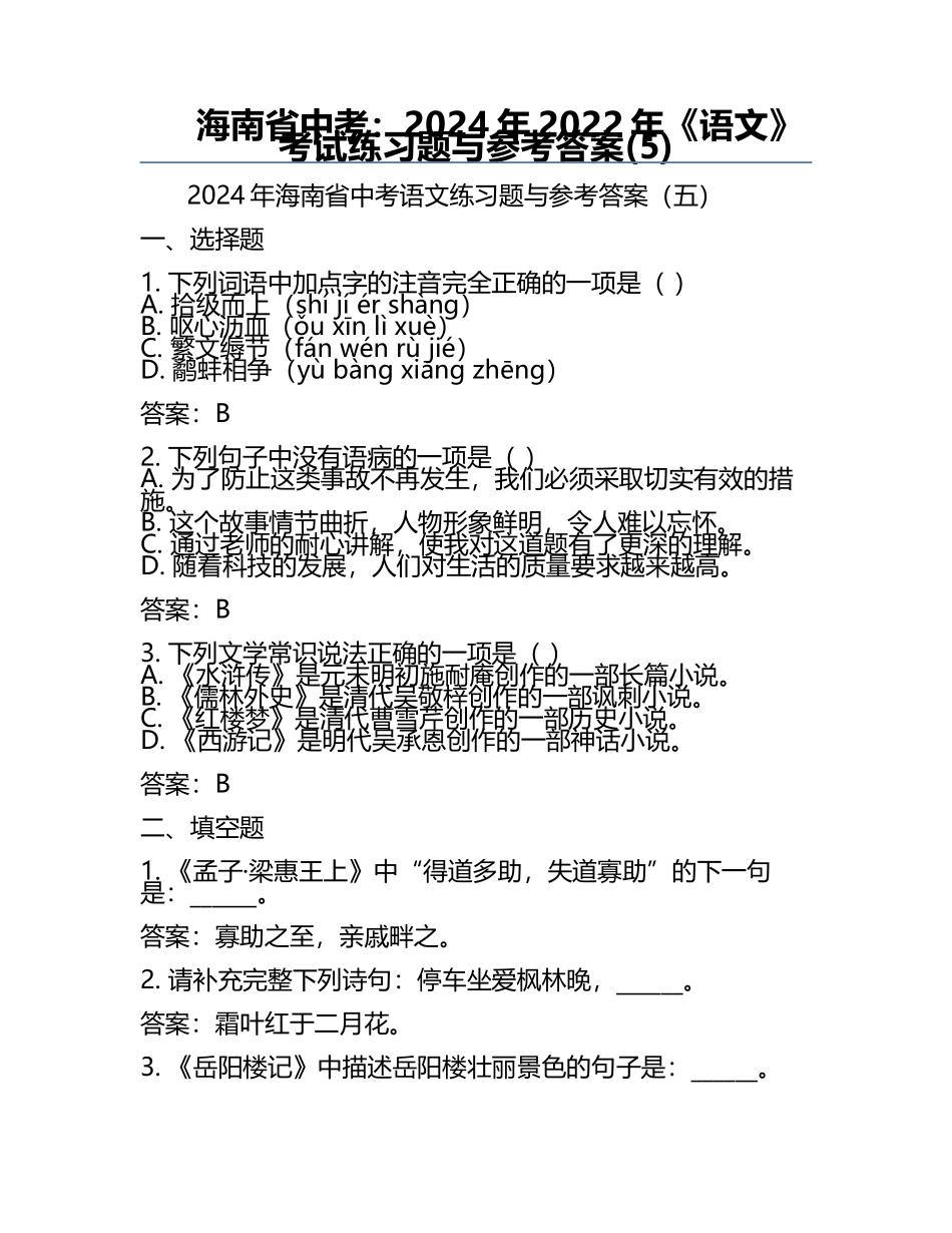 海南省中考：2024年-2022年《语文》考试真题与参考答案(5).docx_第1页
