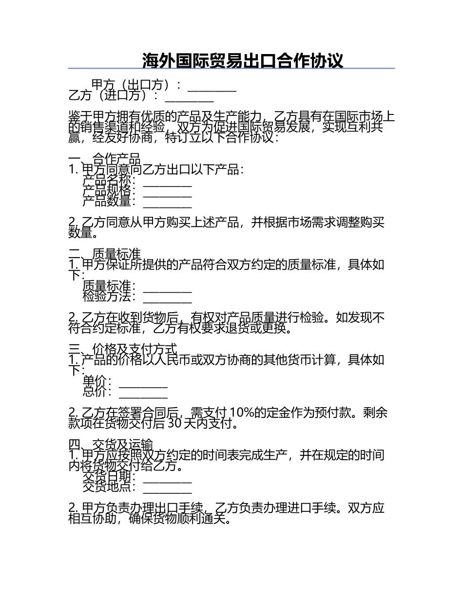 海外国际贸易出口合作协议.docx_第1页