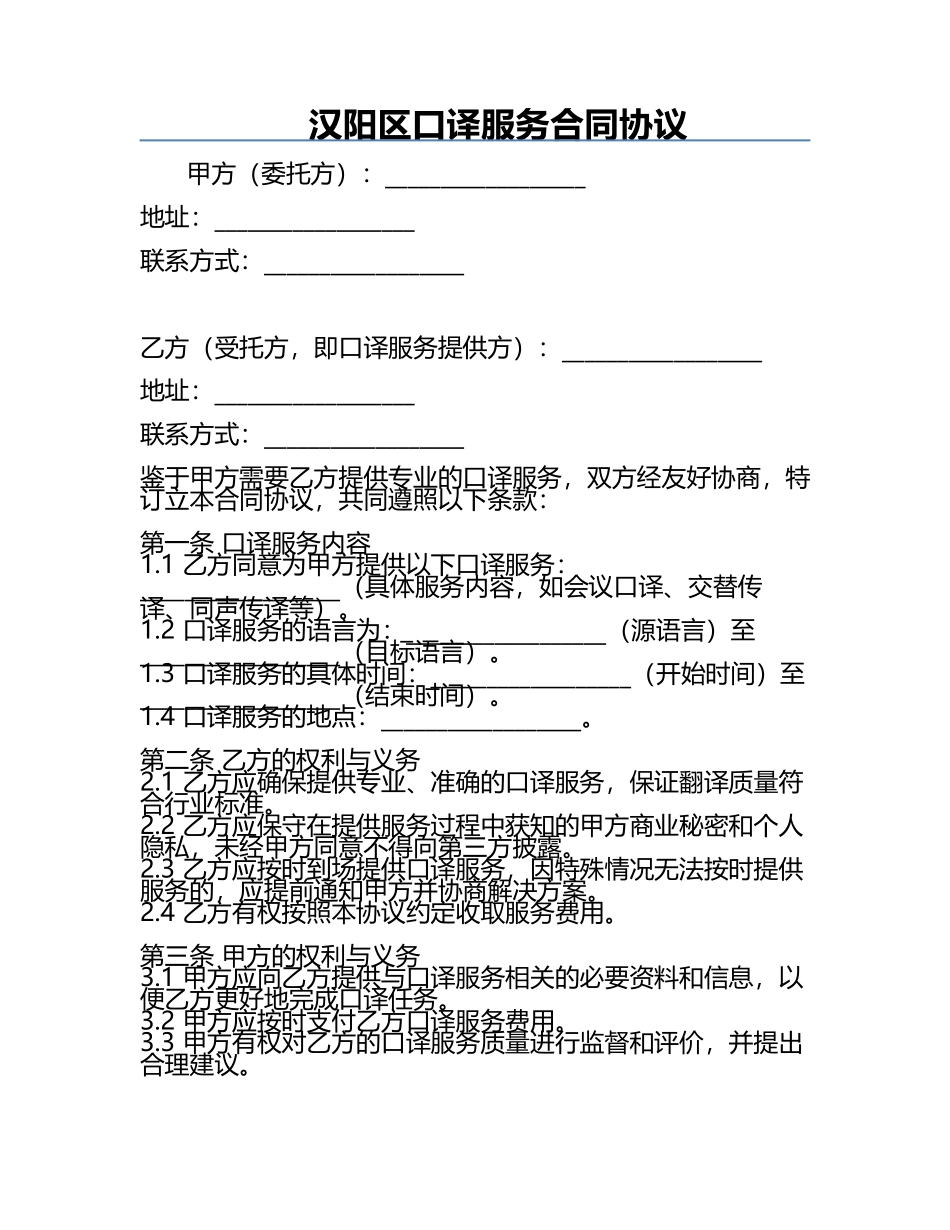 汉阳区口译服务合同协议.docx_第1页