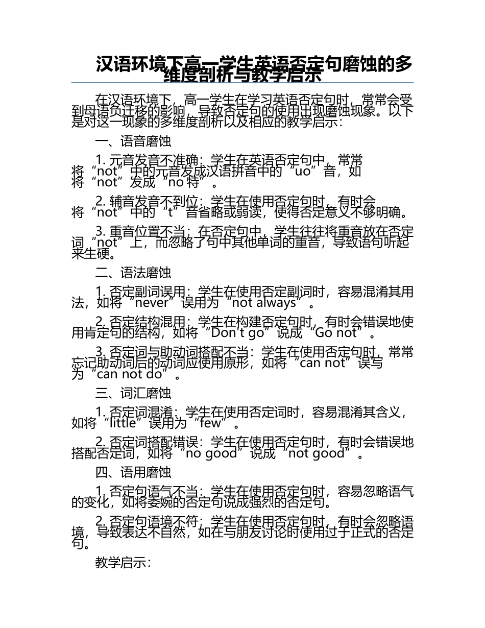 汉语环境下高一学生英语否定句磨蚀的多维度剖析与教学启示.docx_第1页