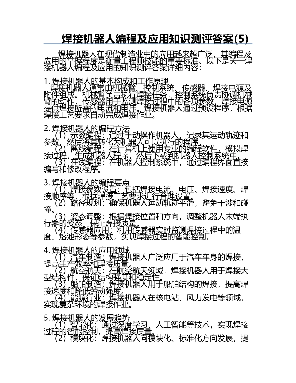 焊接机器人编程及应用-知识测评答案(5).docx_第1页