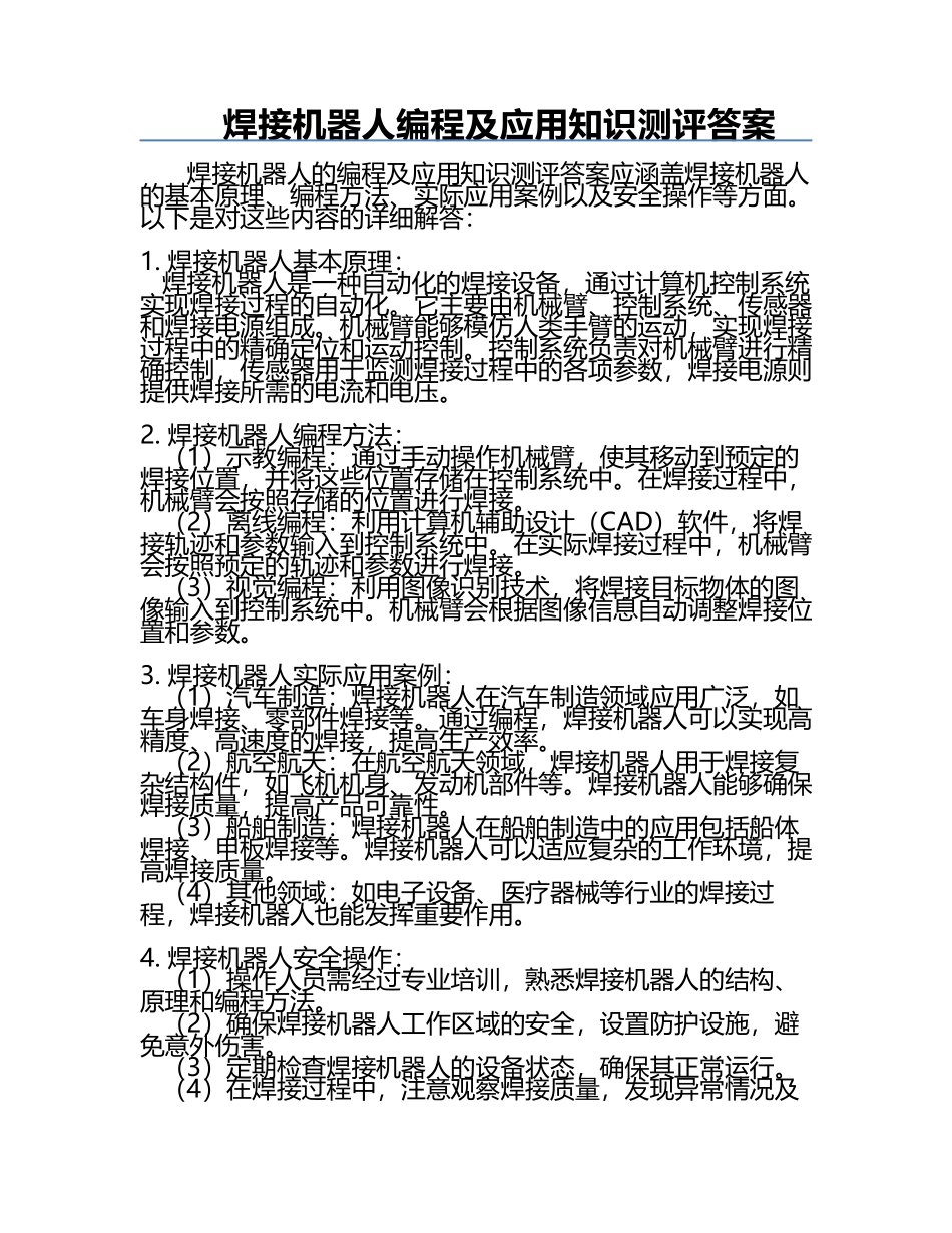 焊接机器人编程及应用-知识测评答案.docx_第1页