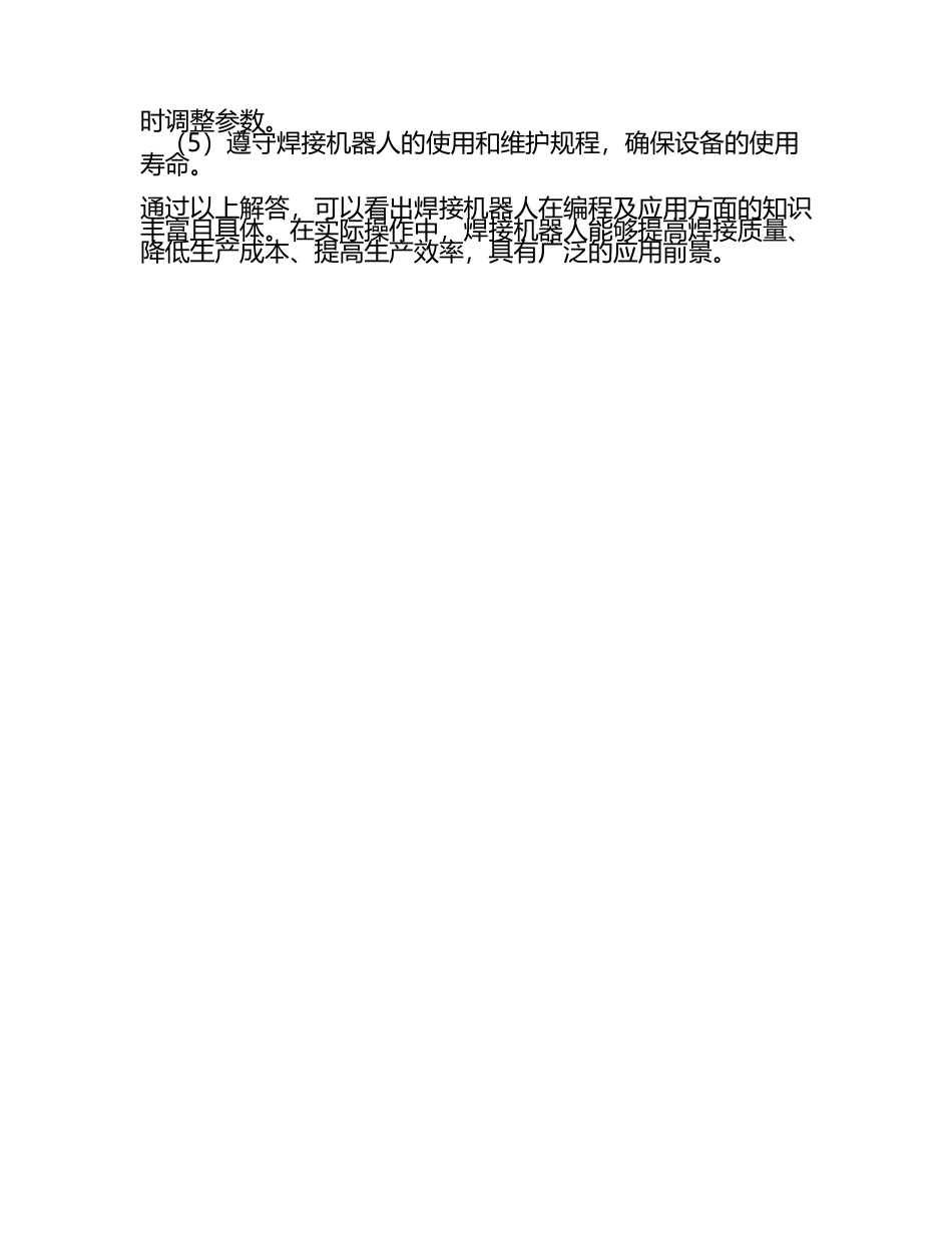 焊接机器人编程及应用-知识测评答案.docx_第2页