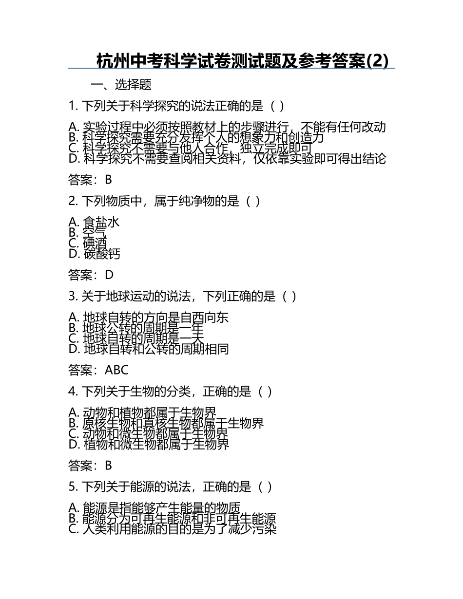 杭州中考科学试卷测试题及参考答案(2).docx_第1页
