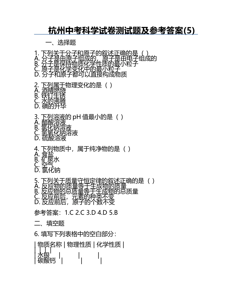 杭州中考科学试卷测试题及参考答案(5).docx_第1页