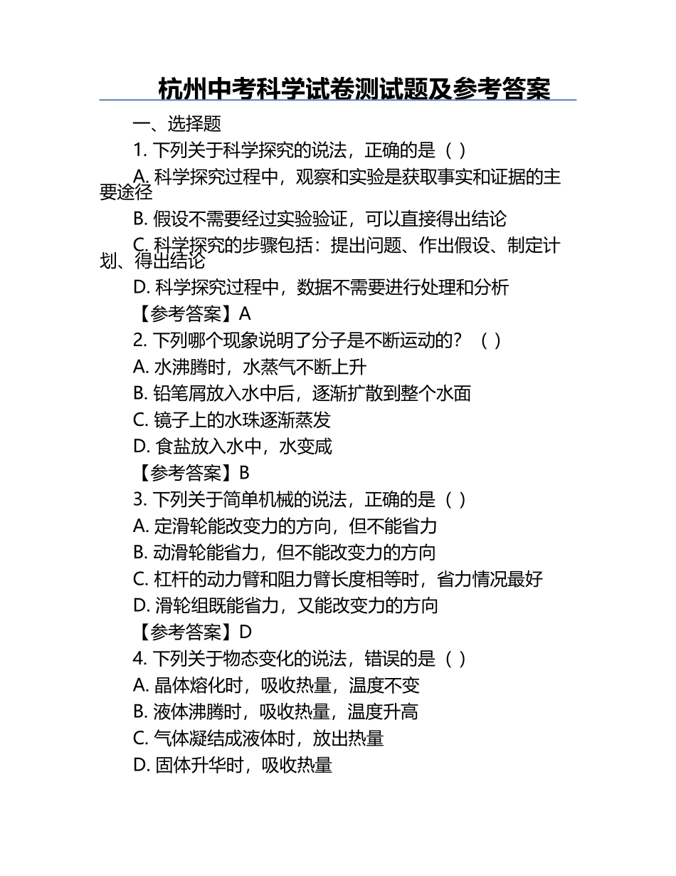 杭州中考科学试卷测试题及参考答案.docx_第1页