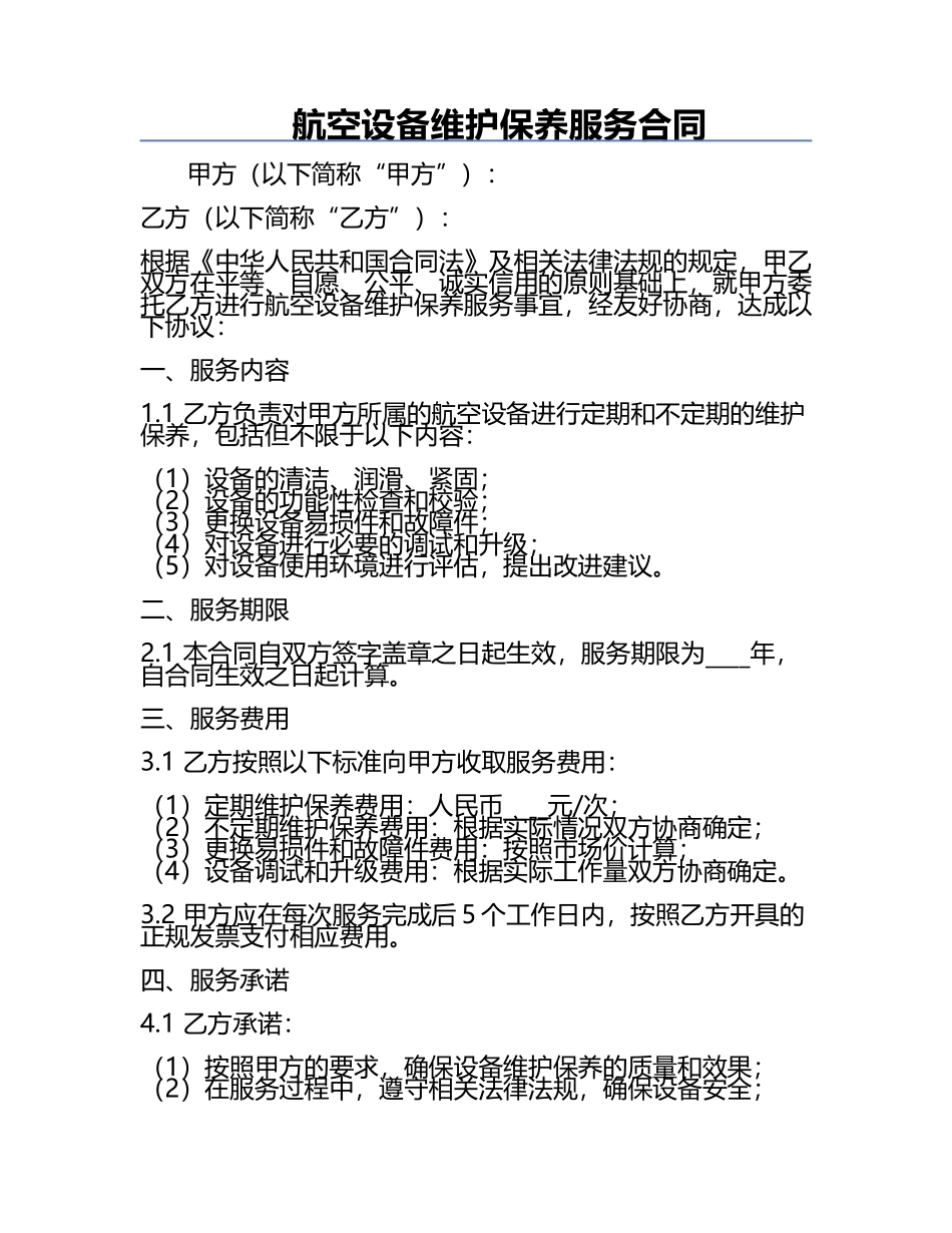 航空设备维护保养服务合同.docx_第1页