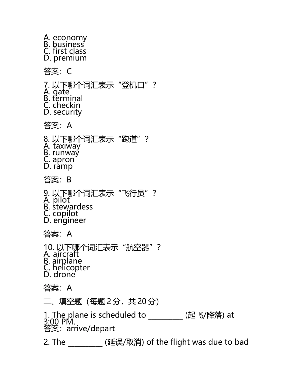 航空英语词汇及语句翻译测试试卷含答案.docx_第2页