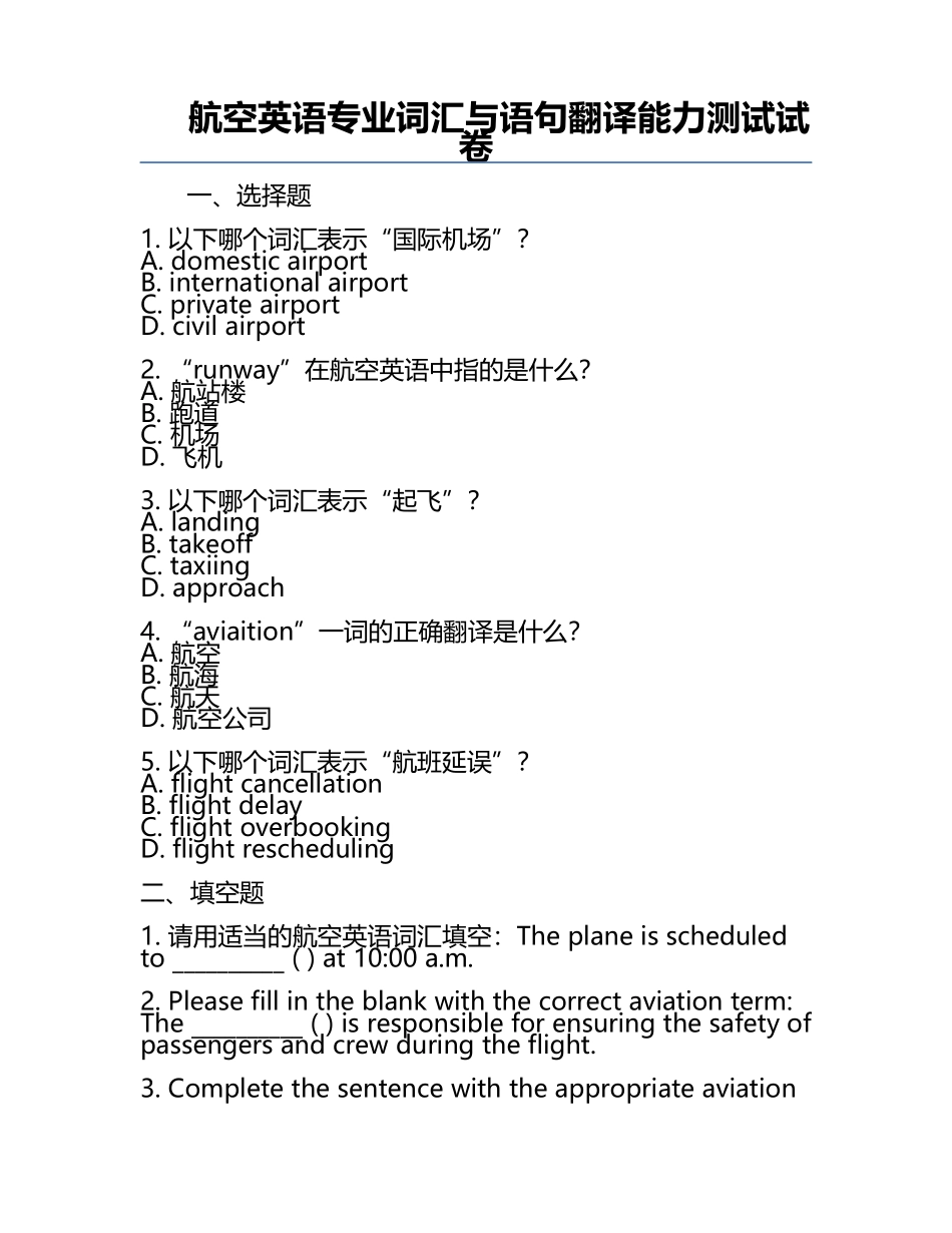 航空英语专业词汇与语句翻译能力测试试卷.docx_第1页