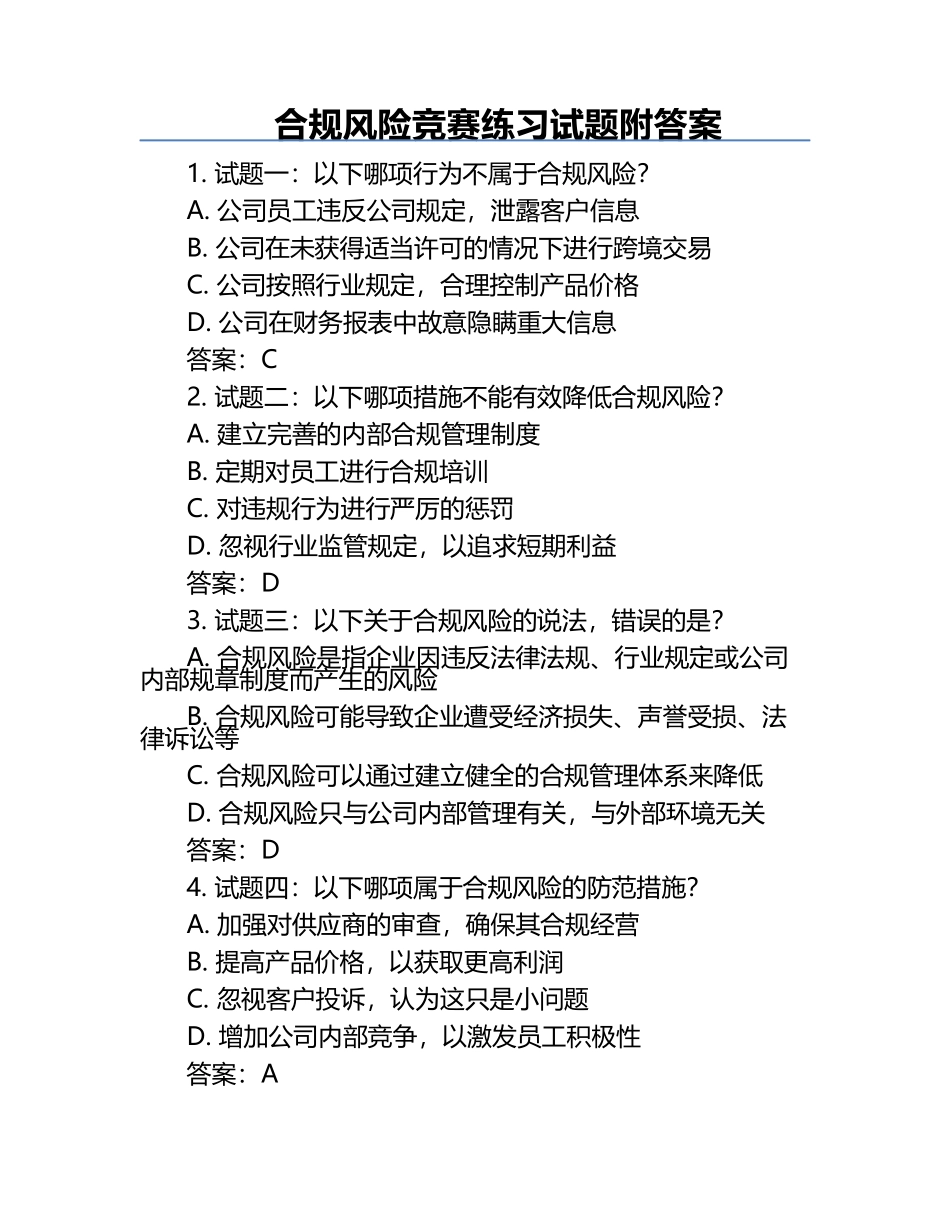 合规风险竞赛练习试题附答案.docx_第1页