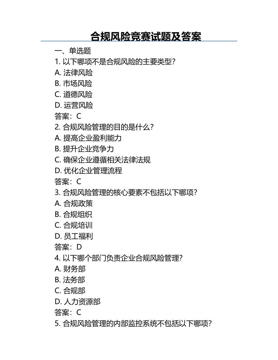 合规风险竞赛试题及答案.docx_第1页