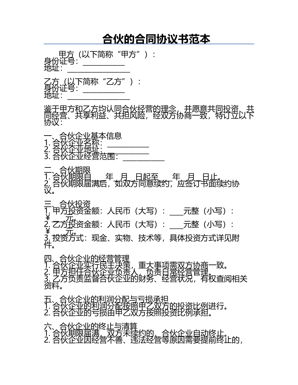 合伙的合同协议书范本.docx_第1页
