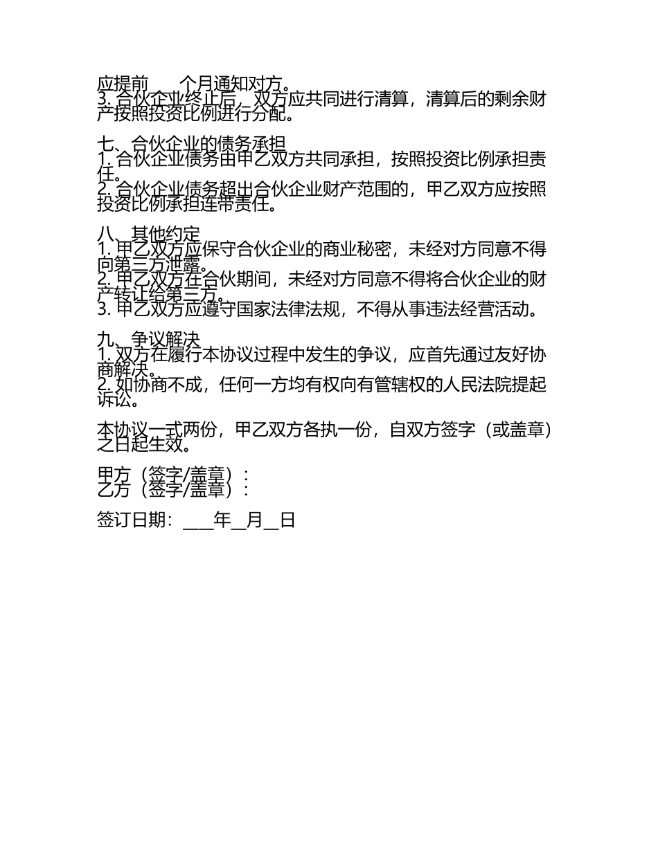 合伙的合同协议书范本.docx_第2页