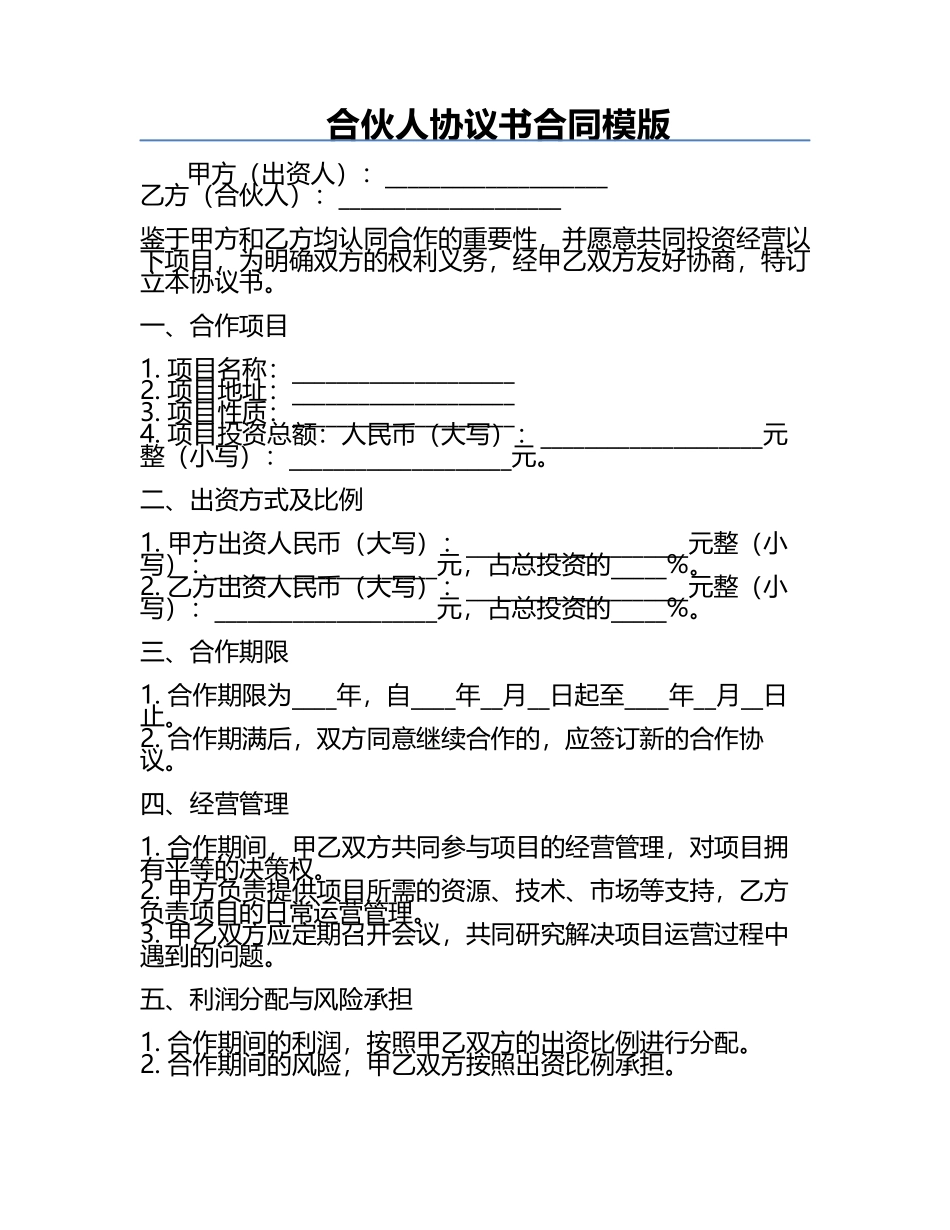 合伙人协议书合同模版.docx_第1页