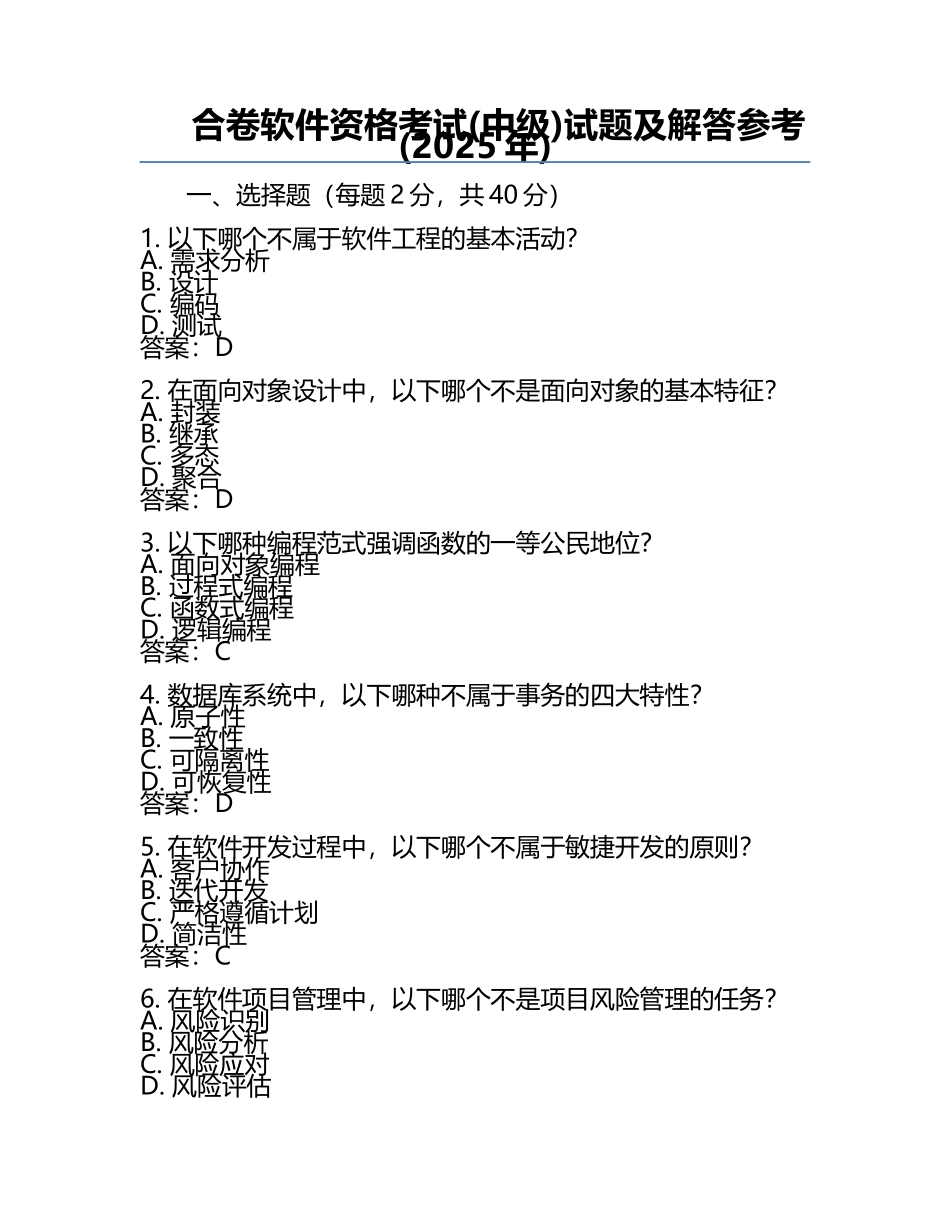 合卷软件资格考试(中级)试题及解答参考(2025年).docx_第1页