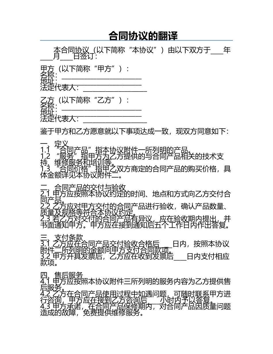 合同协议的翻译.docx_第1页