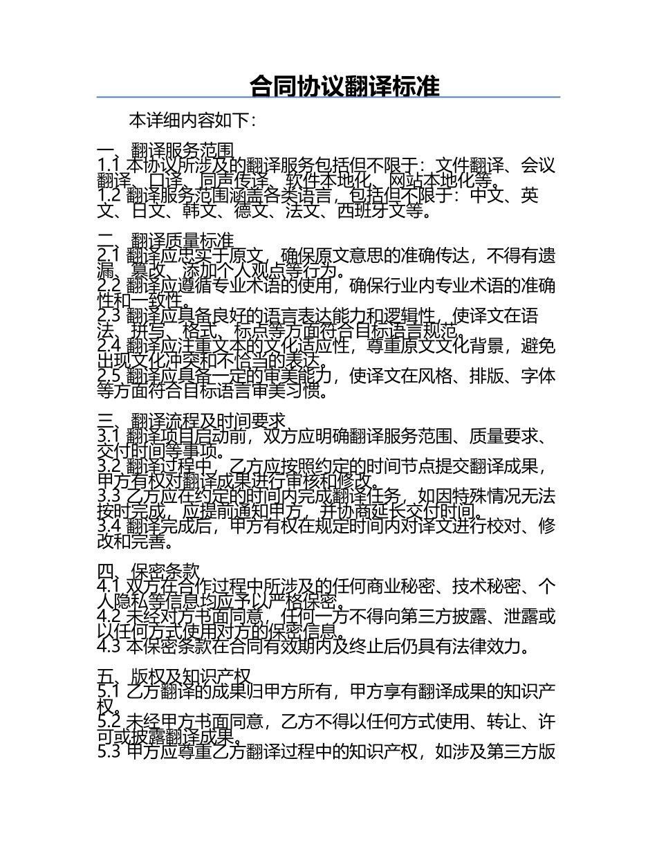合同协议翻译标准.docx_第1页