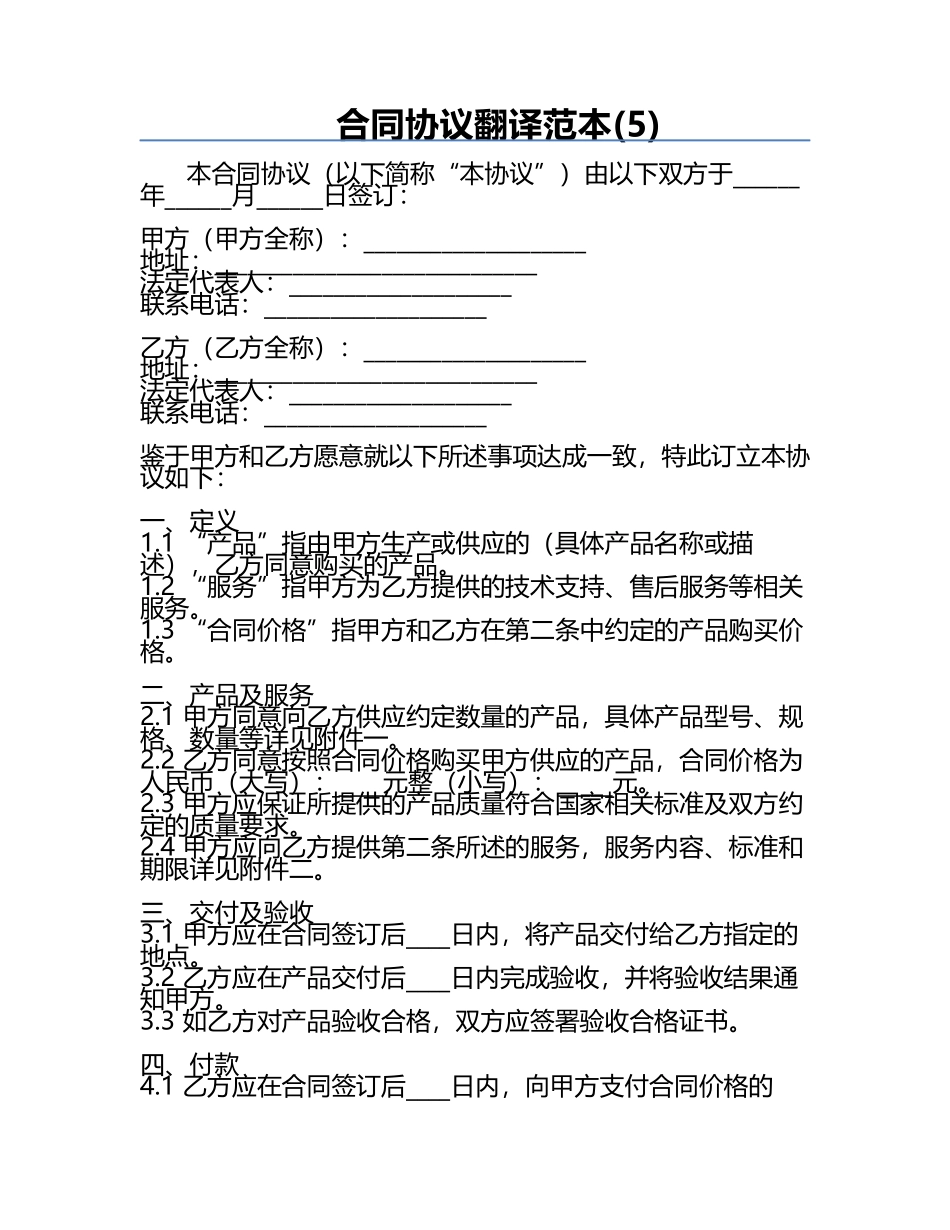 合同协议翻译范本(5).docx_第1页
