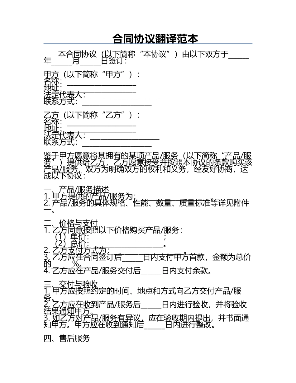 合同协议翻译范本.docx_第1页