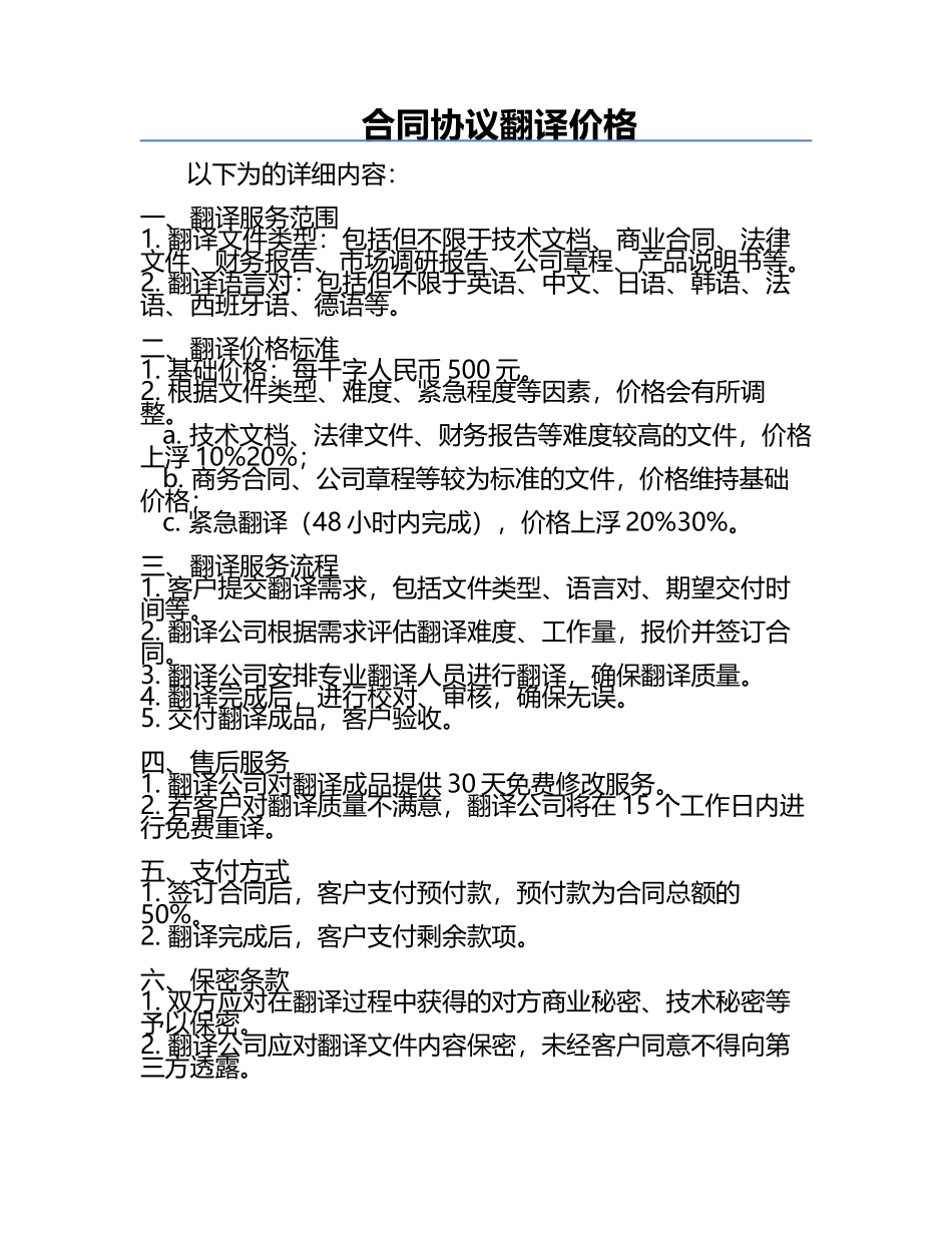合同协议翻译价格.docx_第1页