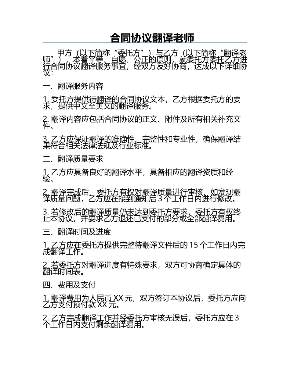 合同协议翻译老师.docx_第1页