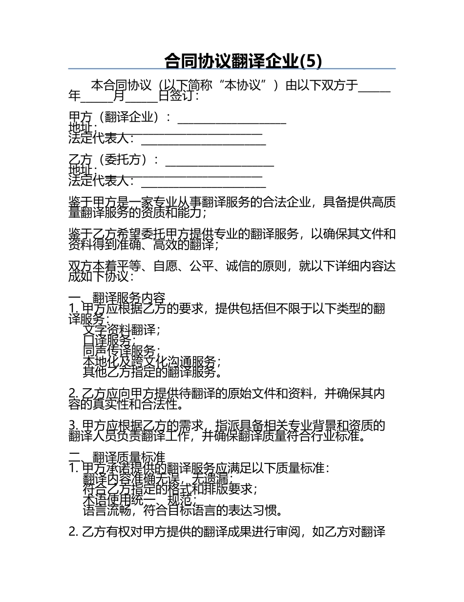 合同协议翻译企业(5).docx_第1页