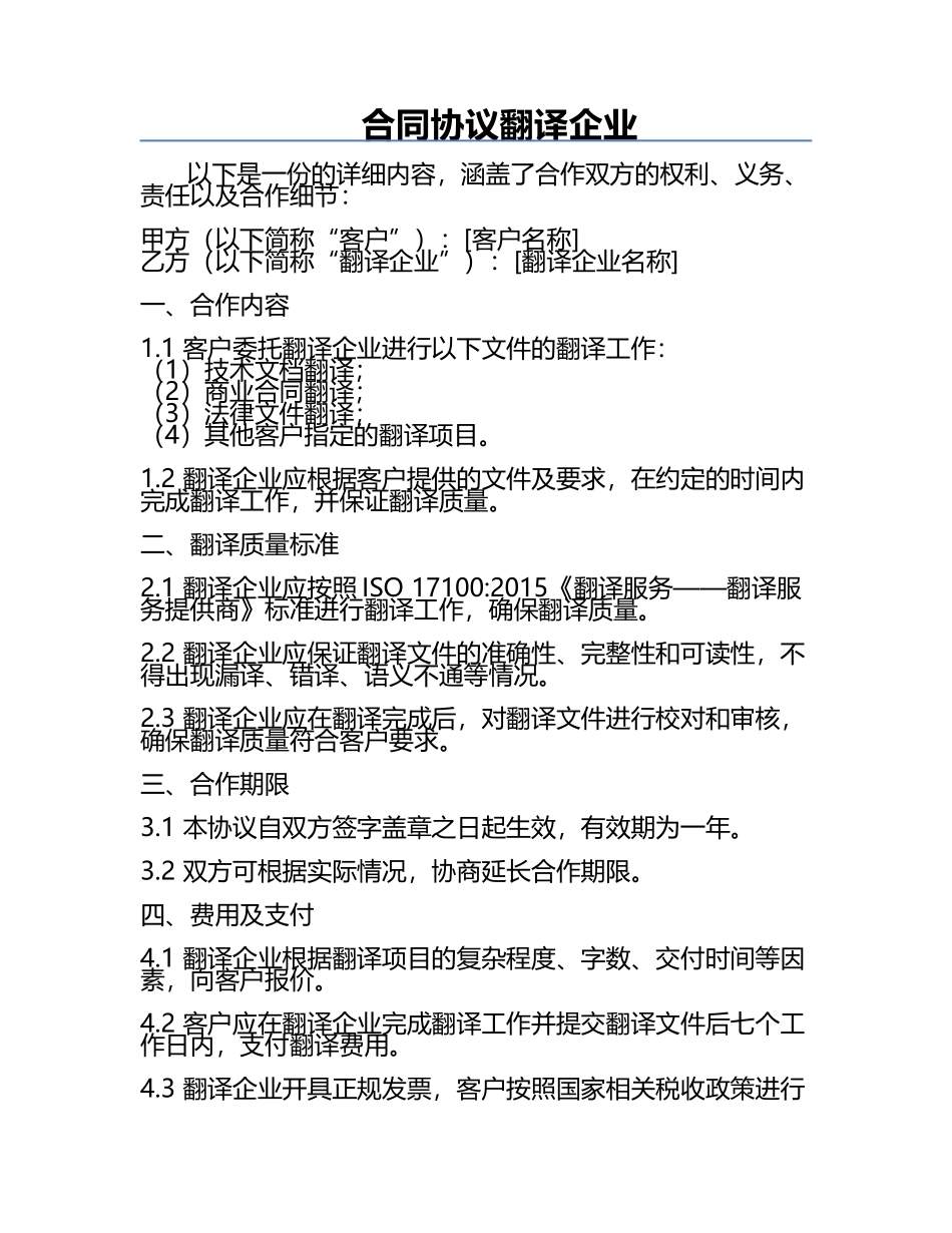 合同协议翻译企业.docx_第1页