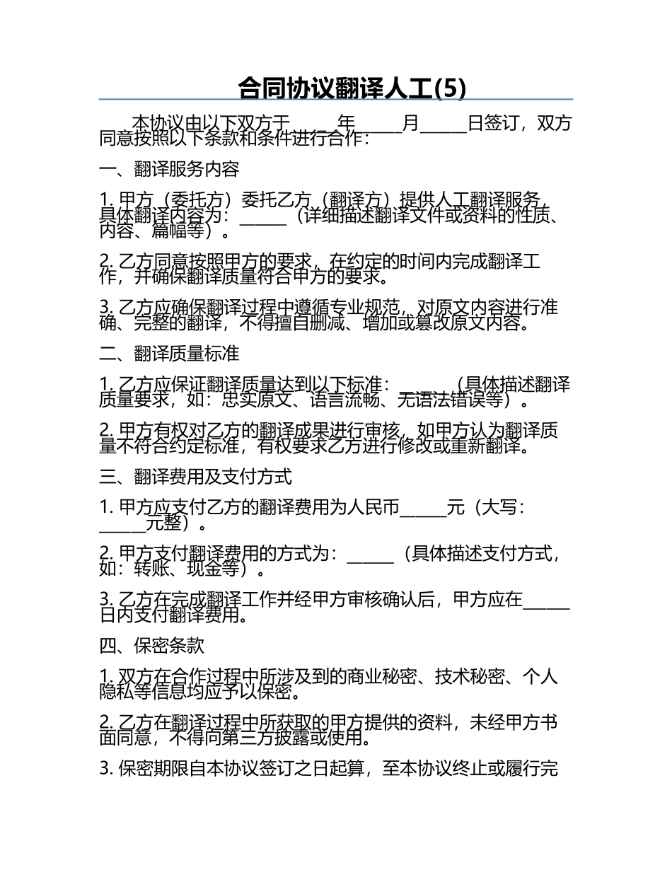 合同协议翻译人工(5).docx_第1页