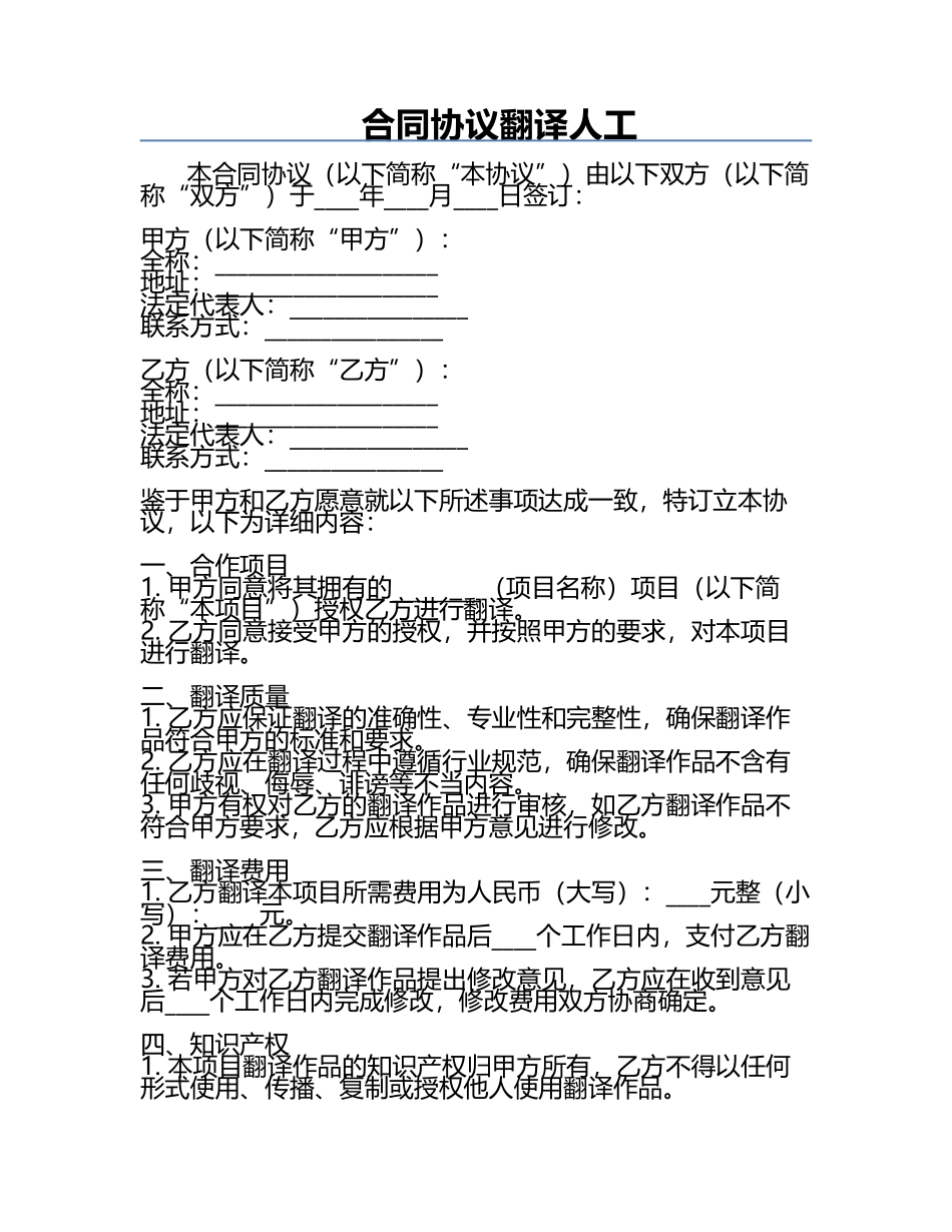 合同协议翻译人工.docx_第1页
